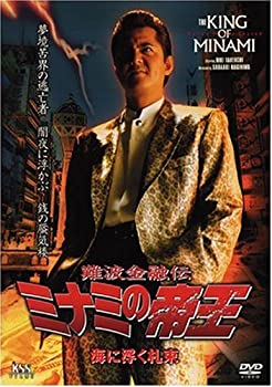 【中古】(未使用･未開封品)難波金融伝 ミナミの帝王(46)海に浮く札束 [DVD]