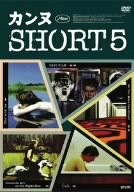【中古】(未使用･未開封品)カンヌ SHORT5 [DVD]