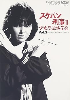 【中古】(未使用･未開封品)スケバン刑事III 少女忍法帖伝奇 VOL.3 [DVD] 浅香唯｜ドリエム店