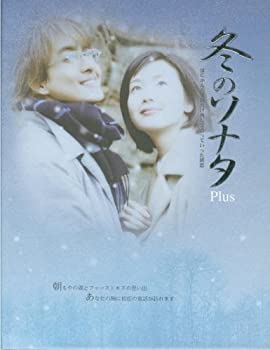 【中古】(未使用･未開封品)冬のソナタ プラス [DVD]