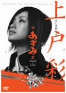 【中古】(未使用･未開封品)上戸彩 in あずみ2 Death or Love [DVD]｜ドリエム店