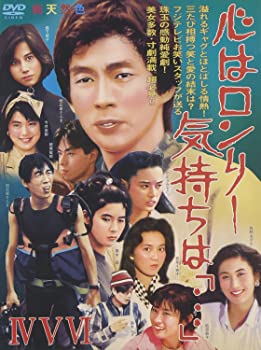 【中古】(未使用･未開封品)心はロンリー 気持ちは「・・・」IV~VI BOX [DVD] 明石家さんま (出演), 森下愛子 (出演)｜ドリエム店