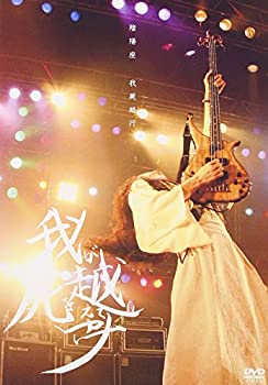 【中古】(未使用･未開封品)我屍越行 [DVD]
