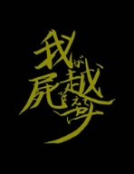 【中古】(未使用･未開封品)我屍越行 (初回限定版) [DVD]