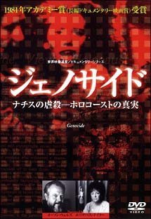 【中古】(未使用･未開封品)ジェノサイド-ナチスの虐殺-ホロコーストの真実 [DVD]｜ドリエム店