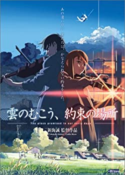 【中古】(未使用･未開封品)雲のむこう、約束の場所 [DVD]