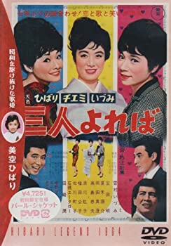 【中古】(未使用･未開封品)三人よれば [DVD]