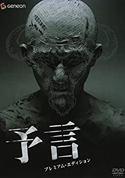 【中古】(未使用･未開封品)予言 プレミアム・エディション [DVD] 8,529円