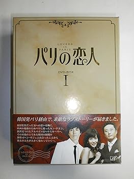 【中古】(未使用･未開封品)パリの恋人 DVD-BOX 1 キム・ジョンウン｜ドリエム店