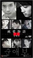 【中古】(未使用･未開封品)純愛物語 [DVD]