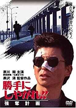 【中古】(未使用･未開封品)勝手にしやがれ!! 強奪計画 [DVD]
