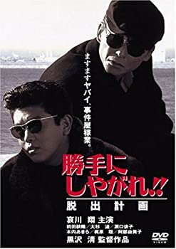 【中古】(未使用･未開封品)勝手にしやがれ!! 脱出計画 [DVD]