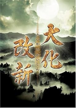 【中古】(未使用･未開封品)NHKドラマスペシャル 大化改新 [DVD] 岡田准一｜ドリエム店