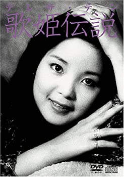 【中古】(未使用･未開封品)テレサ・テン 歌姫伝説 DVD