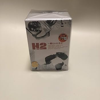 【中古】(未使用・未開封品)H2 ~君といた日々 DVD-BOX 山田孝之|ドリエム店