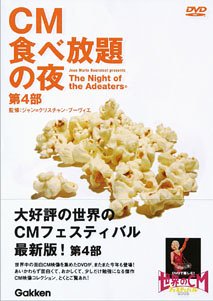 【中古】(未使用･未開封品)CM食べ放題の夜 世界のCMフェスティバル2003 第4部 [DVD]｜ドリエム店