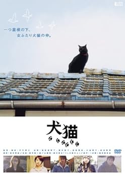 【中古】(未使用･未開封品)犬猫 [DVD] 榎本加奈子｜ドリエム店