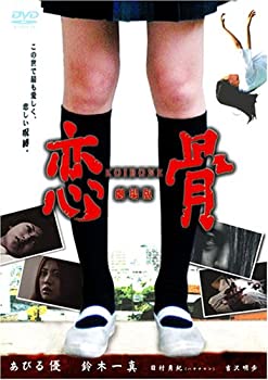 【中古】(未使用･未開封品)恋骨-koibone-劇場版 [DVD] あびる優 (出演), 日村勇紀 (出演), 後藤憲治 (監督)｜ドリエム店