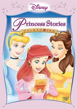 【中古】(未使用･未開封品)ディズニープリンセス プリンセスの贈りもの [DVD] ディズニー