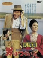【中古】(未使用･未開封品)男はつらいよ 純情篇 [DVD] 渥美清 (出演), 若尾文子 (出演), 山田洋次 (監督)