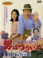 【中古】(未使用･未開封品)男はつらいよ 寅次郎あじさいの恋 [DVD]
