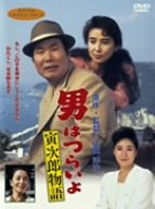 【中古】(未使用･未開封品)男はつらいよ 寅次郎物語 [DVD] 5,746円