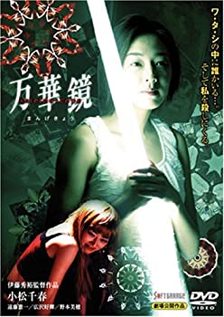 【中古】(未使用･未開封品)万華鏡 [DVD]