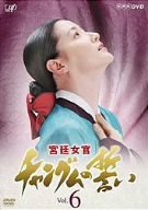 【中古】(未使用･未開封品)宮廷女官 チャングムの誓い VOL.6 [DVD]