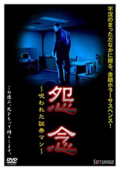 【中古】(未使用･未開封品)怨念~呪われた証券マン~ [DVD]