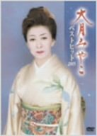 【中古】(未使用･未開封品)大月みやこベストヒット2005 [DVD]