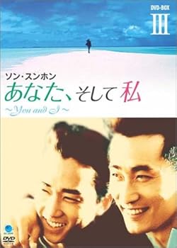 【中古】(未使用･未開封品)あなた、そして私 ~You and I~ DVD-BOX III ソン・スンホン
