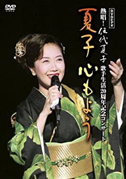 【中古】(未使用･未開封品)DVDビデオ 熱唱!伍代夏子 歌手生活20周年記念コンサート 夏子 心もよう