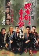 【中古】(未使用･未開封品)人生劇場 飛車角と吉良常 [DVD]｜ドリエム店