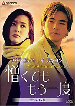 【中古】(未使用･未開封品)憎くても もう一度 デラックス版 [DVD]