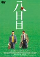 【中古】(未使用･未開封品)八日目 [DVD]