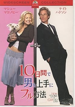 【中古】(未使用･未開封品)10日間で男を上手にフル方法 [DVD] ケイト・ハドソン