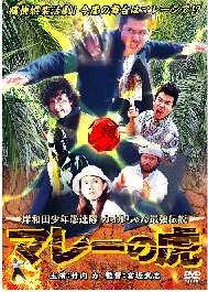 【中古】(未使用･未開封品)岸和田少年愚連隊 マレーの虎 [DVD]｜ドリエム店