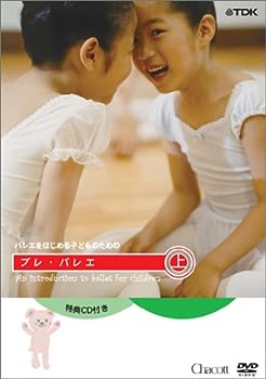 【中古】(未使用･未開封品)バレエを始めるこどものためのプレ・バレエ 上巻(レッスンCD付) [DVD]