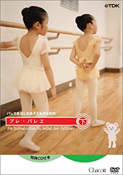 【中古】(未使用･未開封品)バレエを始めるこどものためのプレ・バレエ 下巻(レッスンCD付) [DVD]