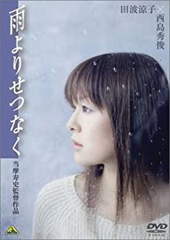 【中古】(未使用･未開封品)雨よりせつなく [DVD] 西島秀俊 田波涼子