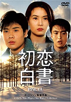 【中古】(未使用･未開封品)初恋白書 [DVD] ペ・ヨンジュン (出演), イ・ミンウ (出演), ユ・ジンソン (監督)