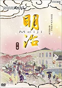 【中古】(未使用･未開封品)NHKスペシャル 明治 [DVD]｜ドリエム店