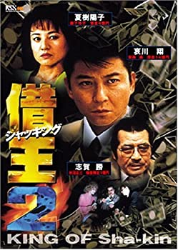 【中古】(未使用･未開封品)借王-シャッキング- 2 [DVD]｜ドリエム店