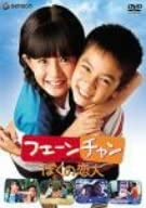 【中古】(未使用･未開封品)フェーンチャン ぼくの恋人 [DVD]