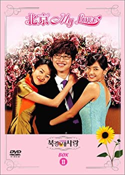 【中古】(未使用･未開封品)北京My Love BOX 2 [DVD]