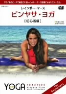 【中古】(未使用･未開封品)ビンヤサ・ヨガ【初心者編】 CRBI5107 [DVD] 14,559円