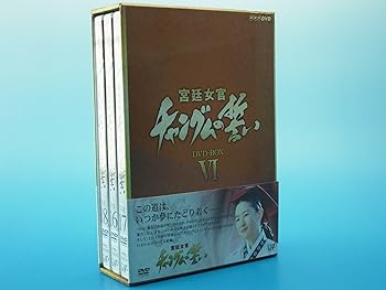 【中古】(未使用･未開封品)宮廷女官 チャングムの誓い DVD-BOX VI イ・ヨンエ