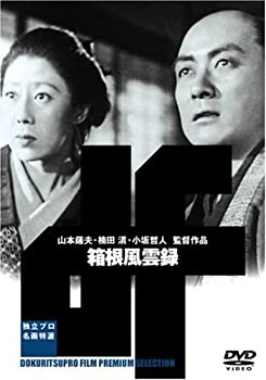 【中古】(未使用･未開封品)箱根風雲録 [DVD]