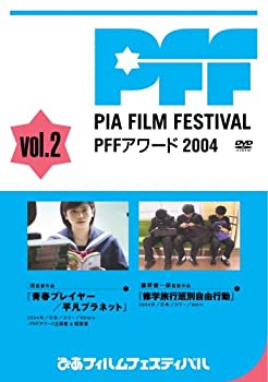 【中古】(未使用･未開封品)ぴあフィルムフェスティバルSELECTION PFFアワード2004 Vol.2 [DVD]