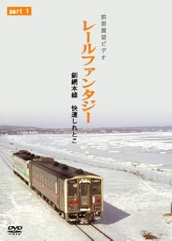 【中古】(未使用･未開封品)釧網本線 快速しれとこ1 釧路～清里町 [DVD]